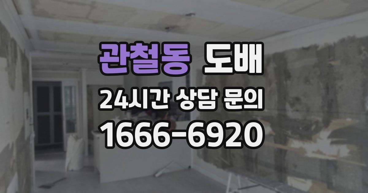 관철동 도배