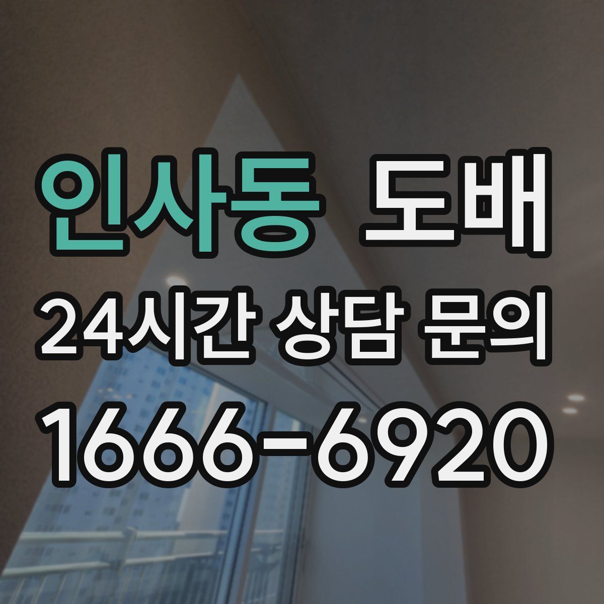 인사동 도배