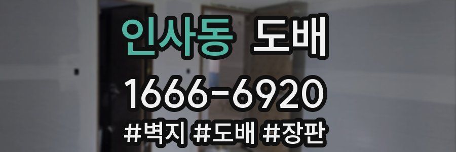 인사동 도배