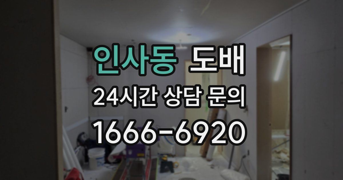 인사동 도배