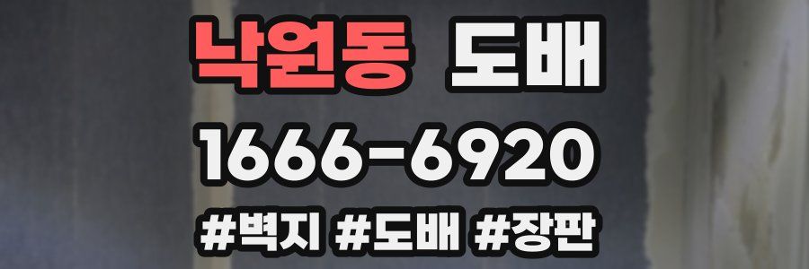 낙원동 도배