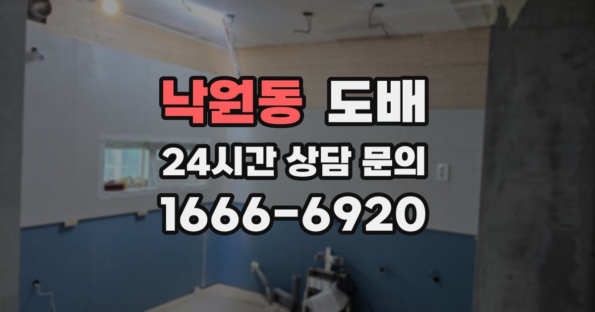 낙원동 도배
