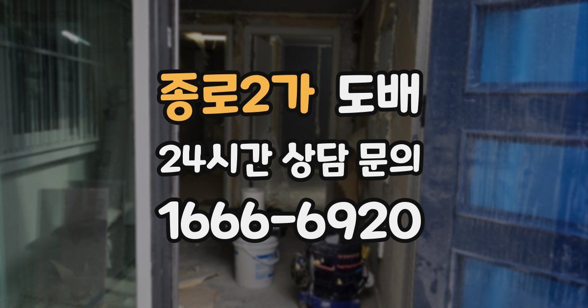 종로2가 도배
