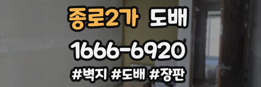 종로2가 도배