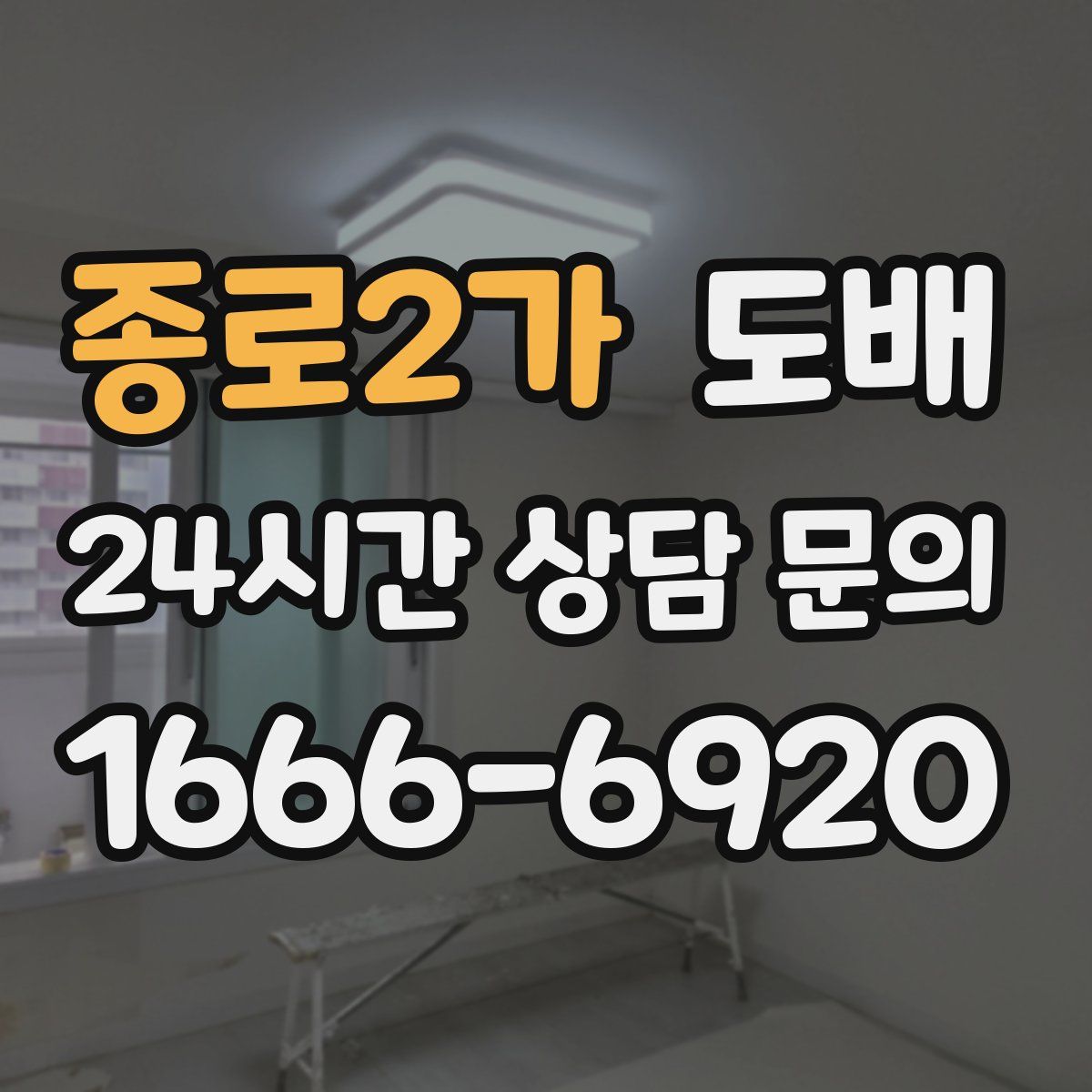 종로2가 도배
