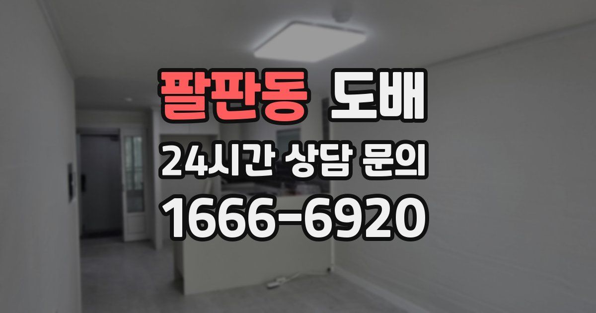 팔판동 도배