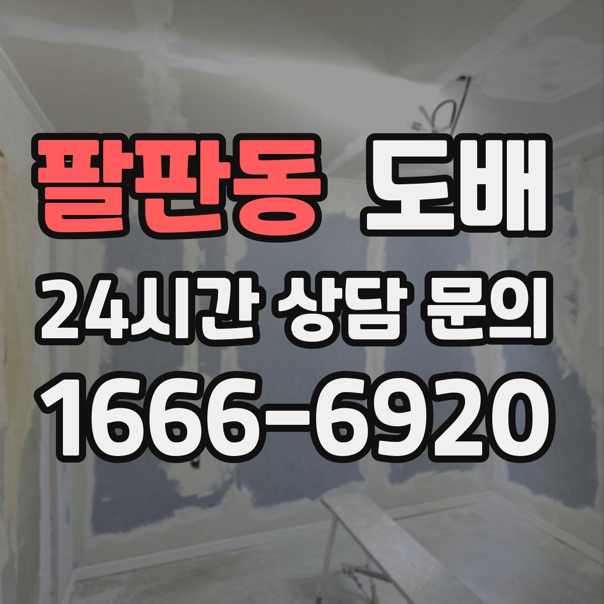 팔판동 도배