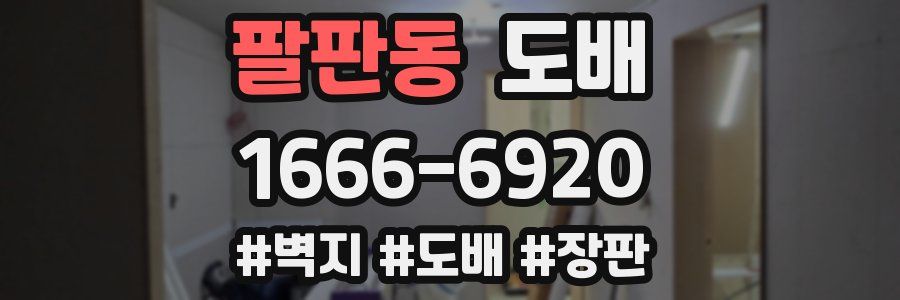 팔판동 도배