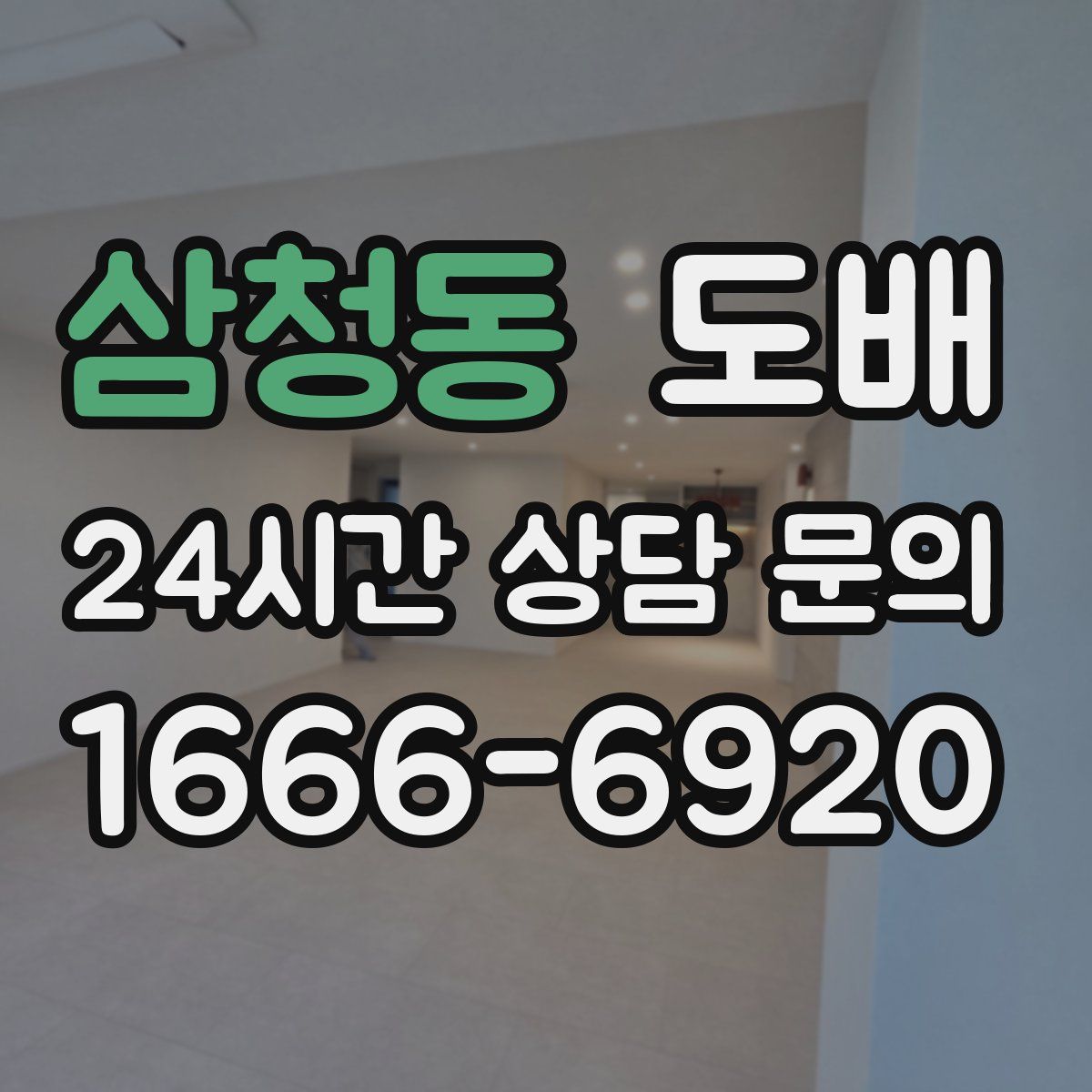 삼청동 도배