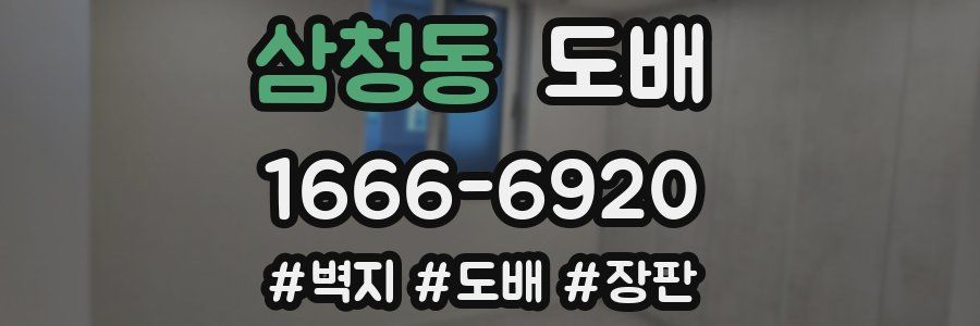 삼청동 도배
