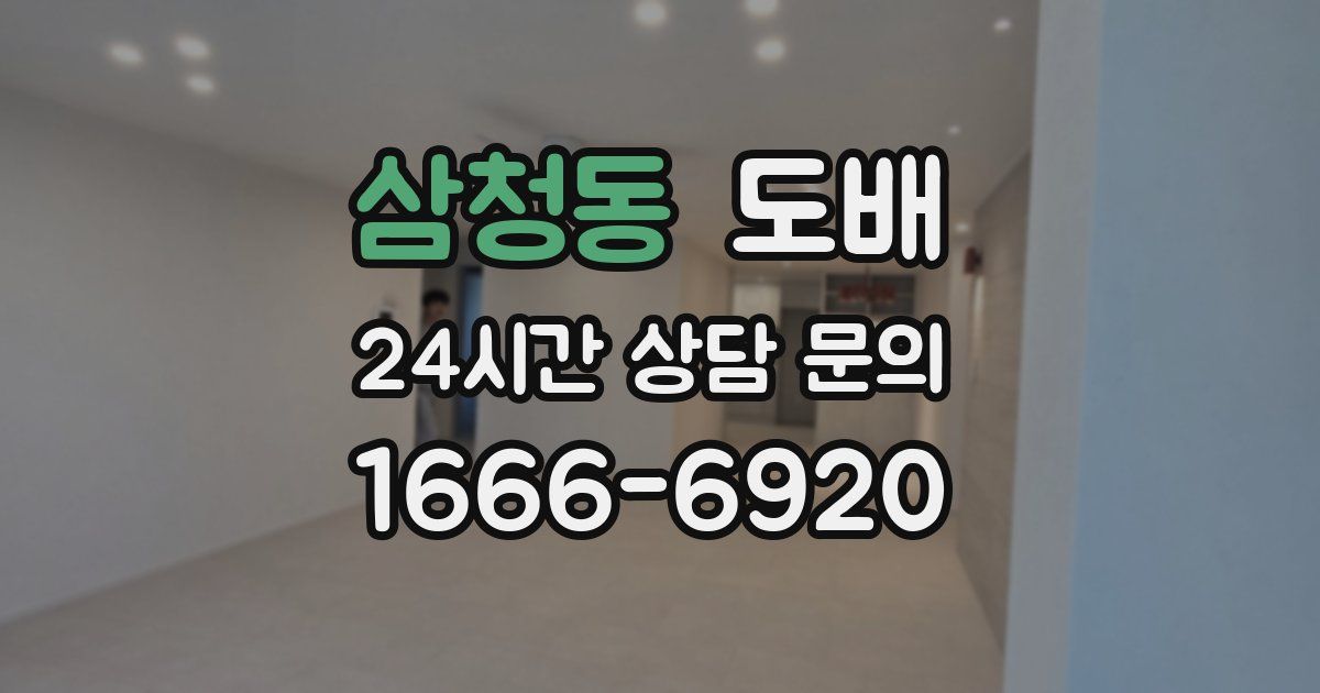 삼청동 도배