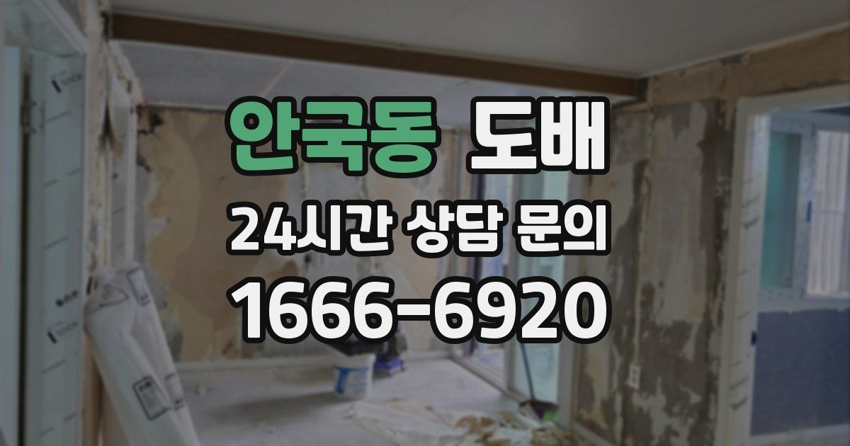 안국동 도배