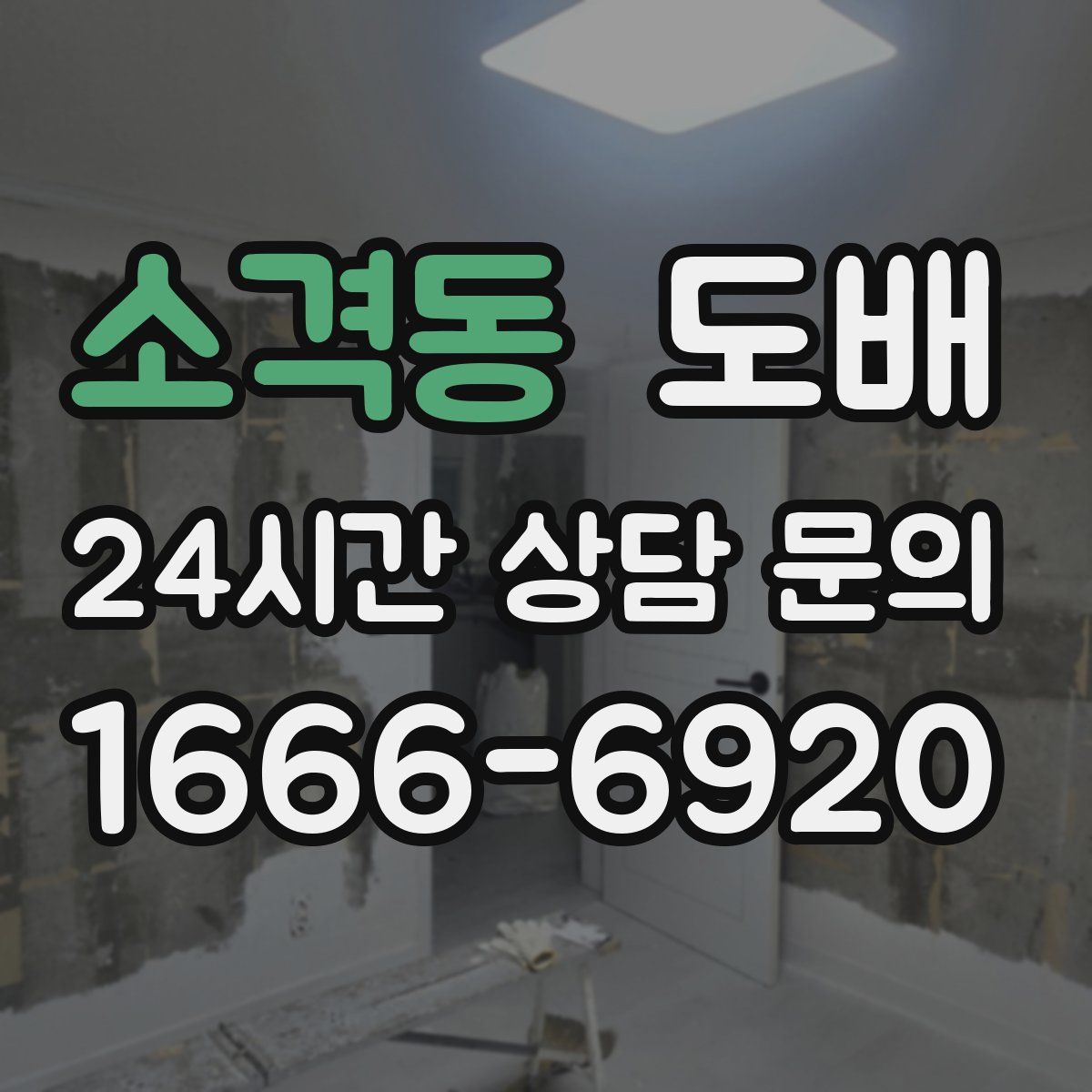 소격동 도배