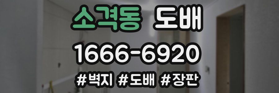 소격동 도배