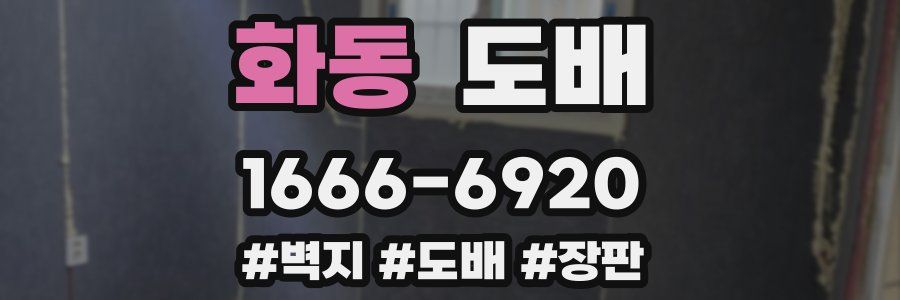 화동 도배