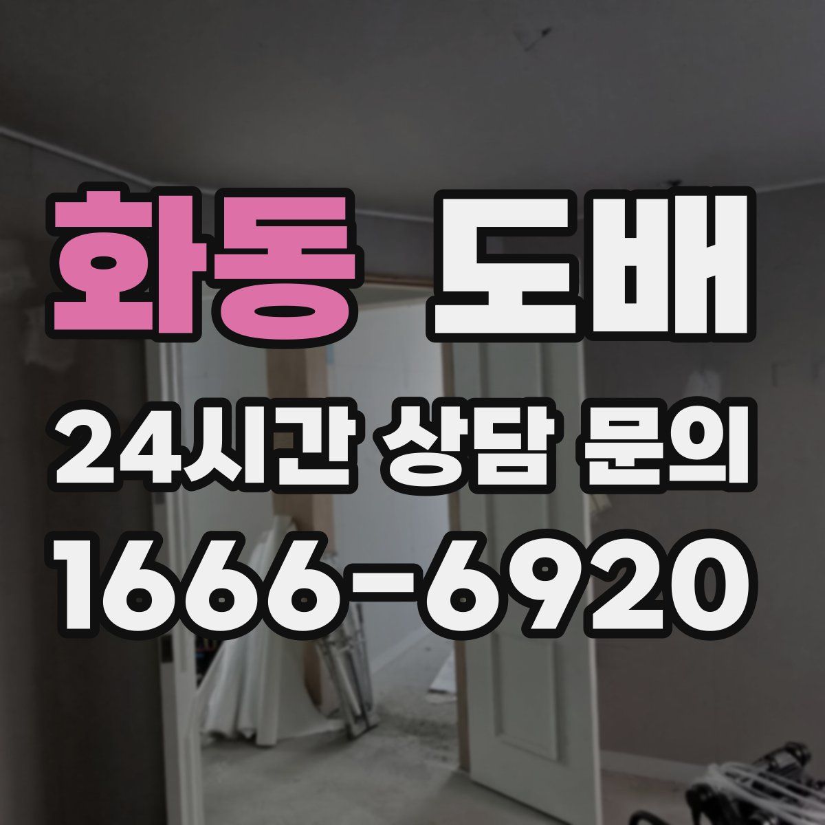 화동 도배