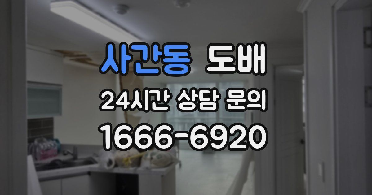 사간동 도배