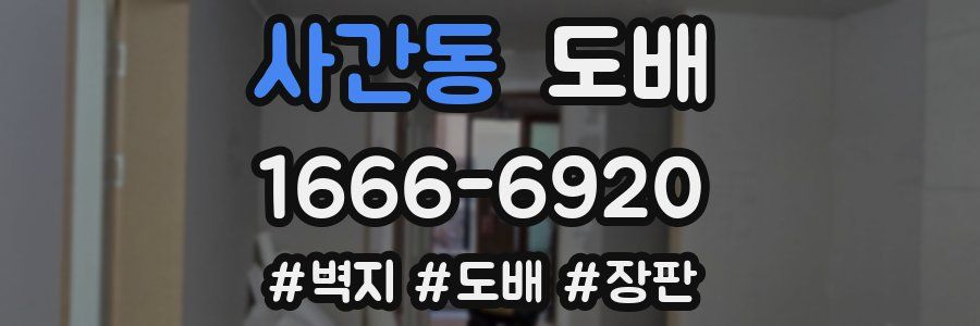 사간동 도배