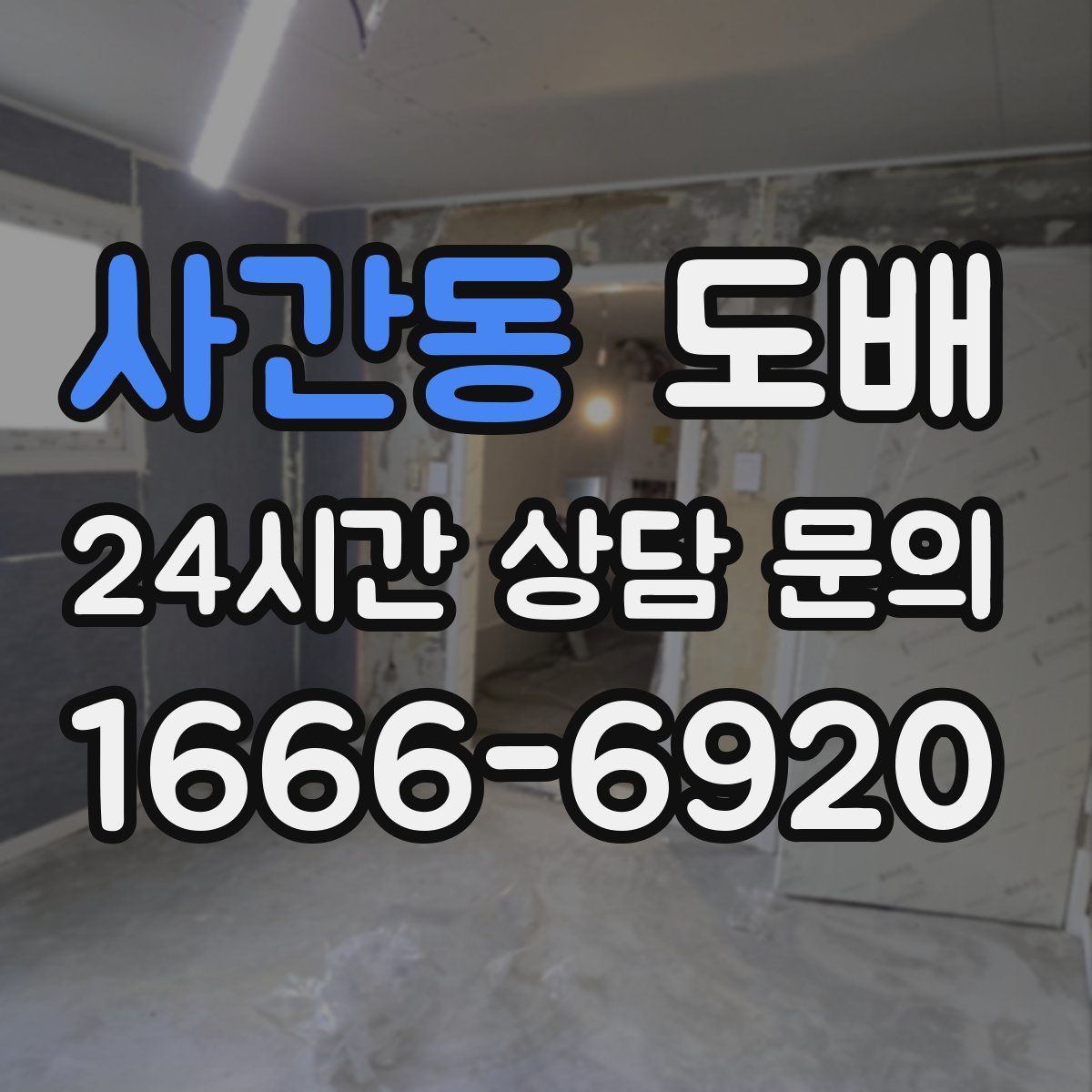 사간동 도배