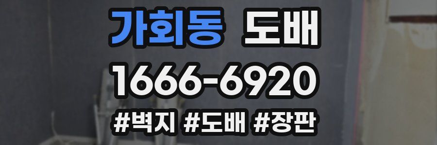 가회동 도배