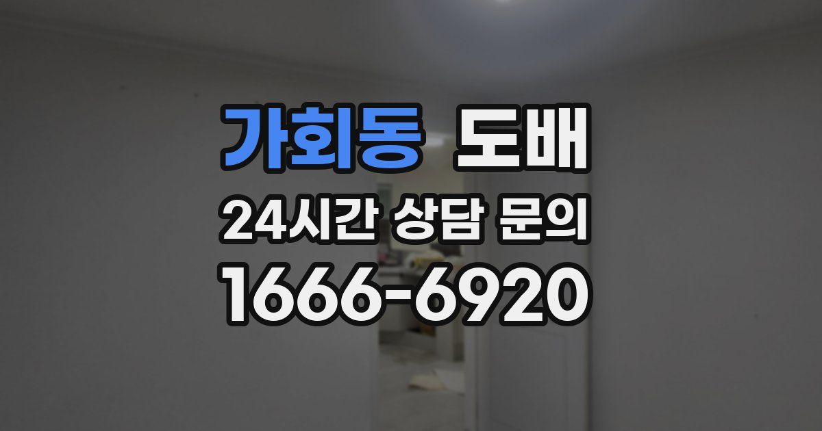 가회동 도배