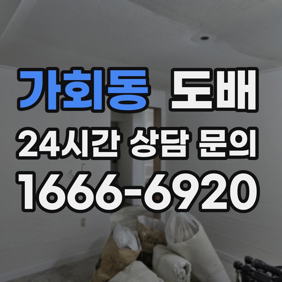 가회동 도배