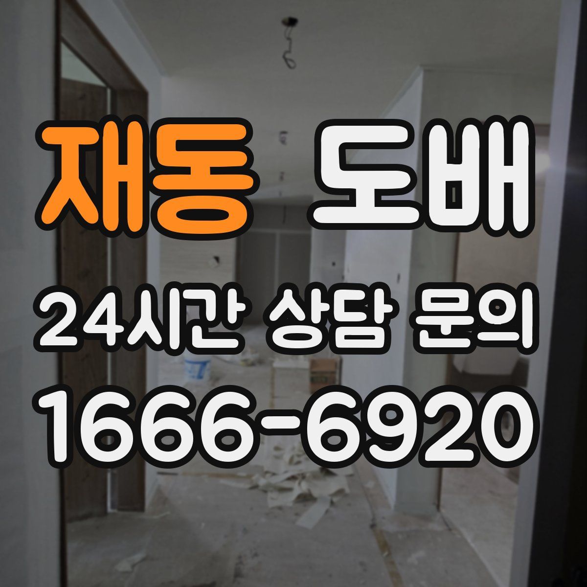 재동 도배