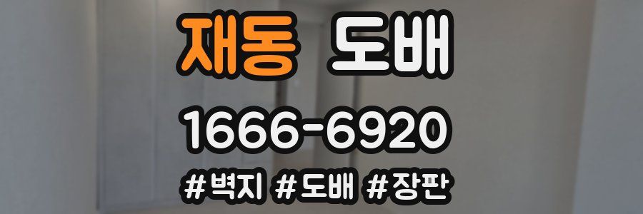 재동 도배