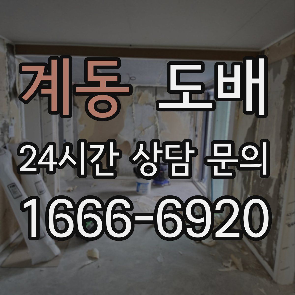 계동 도배
