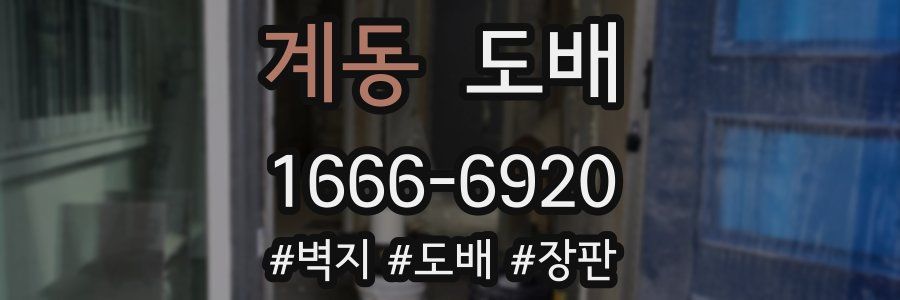 계동 도배