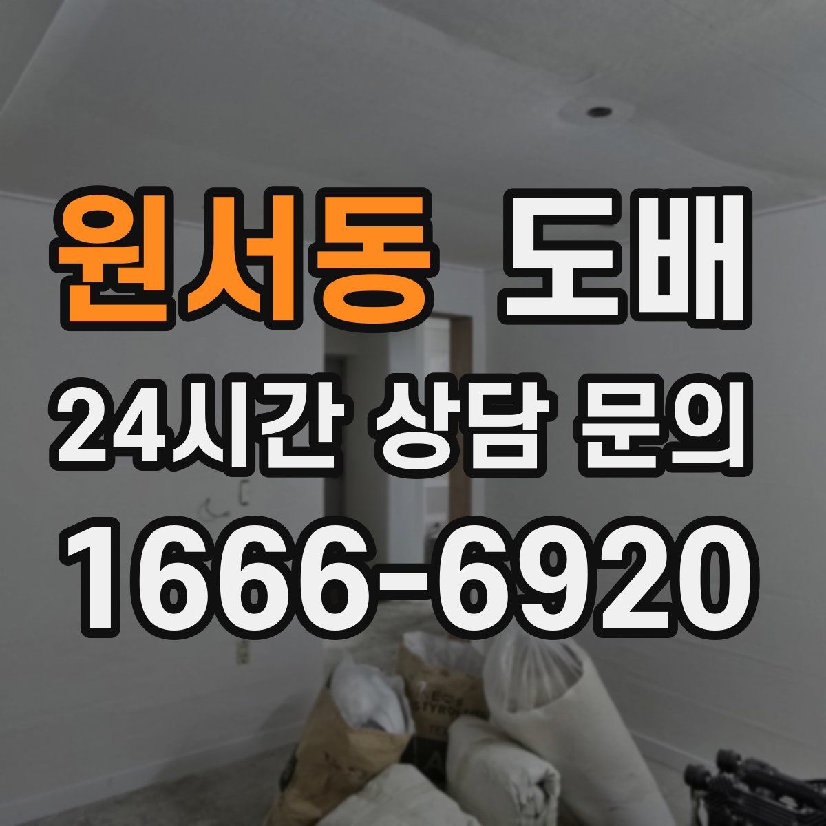 원서동 도배