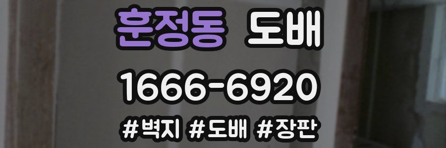 훈정동 도배