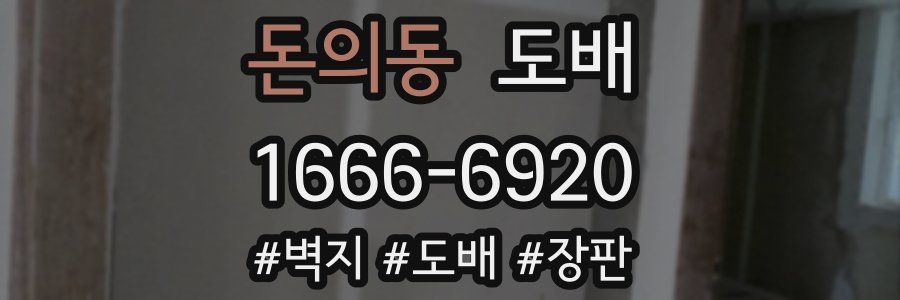 돈의동 도배