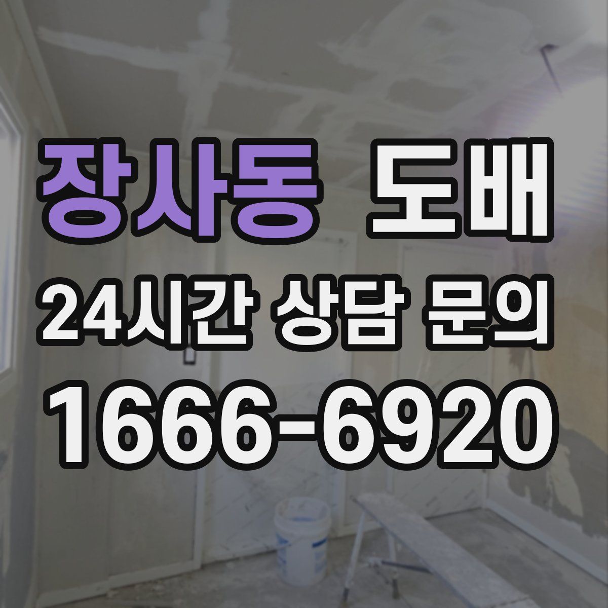 장사동 도배