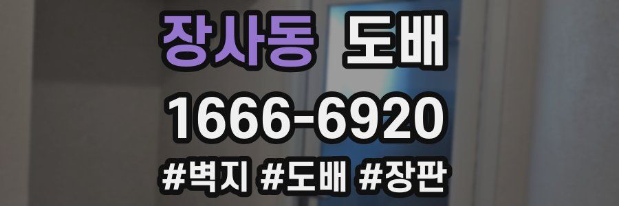 장사동 도배