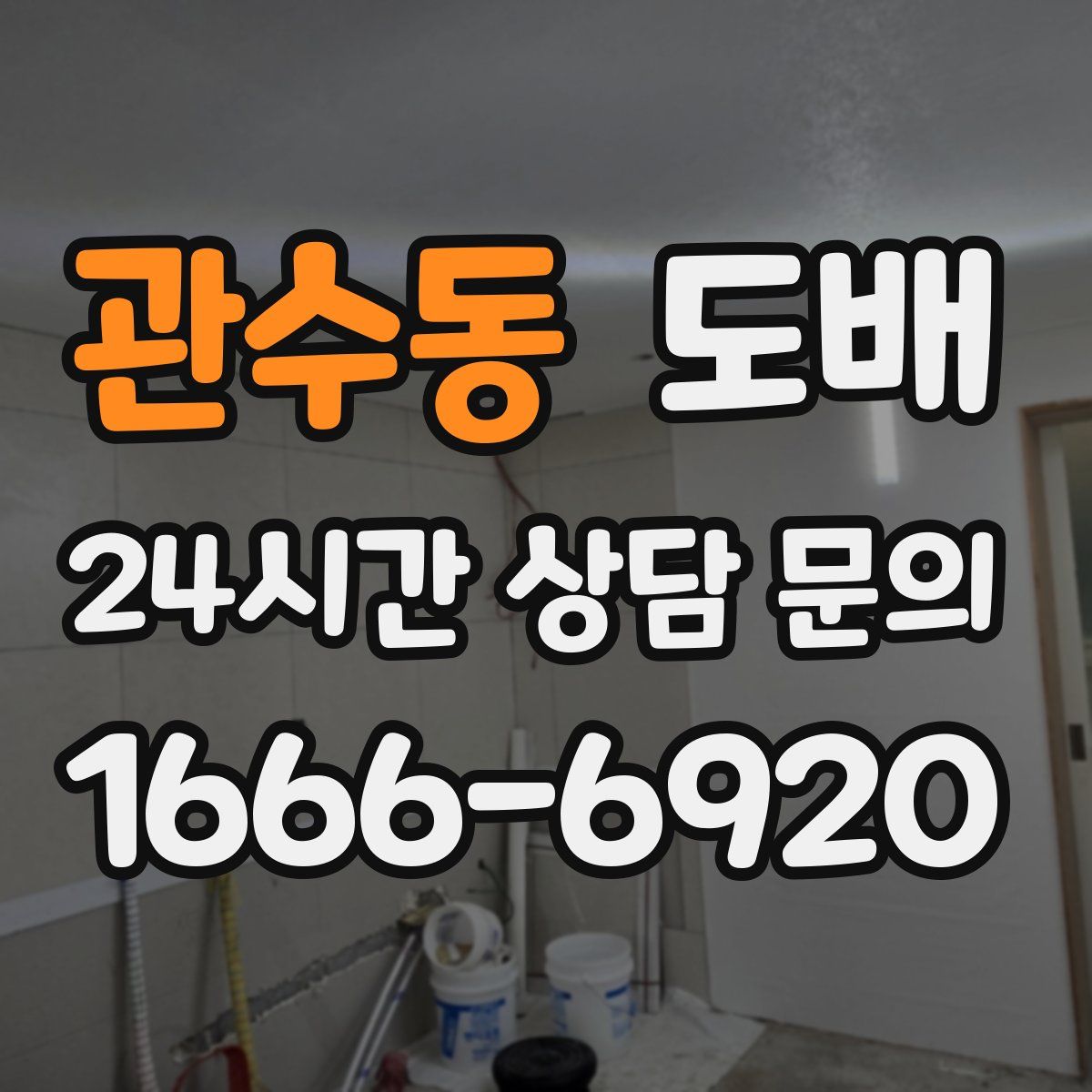 관수동 도배
