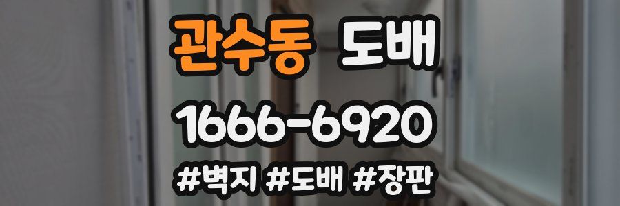 관수동 도배