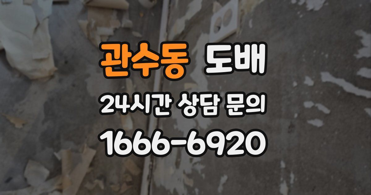 관수동 도배