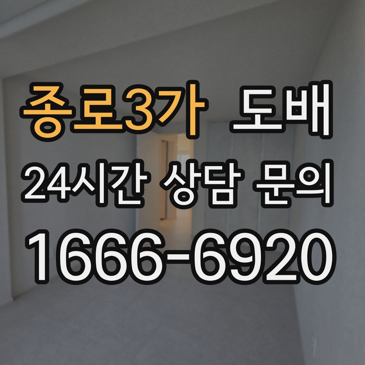 종로3가 도배