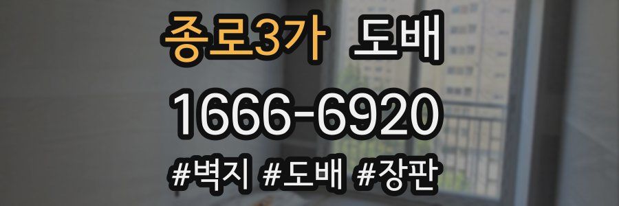 종로3가 도배