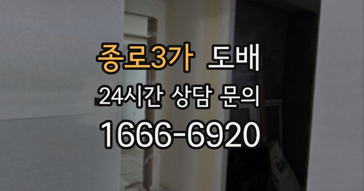 종로3가 도배