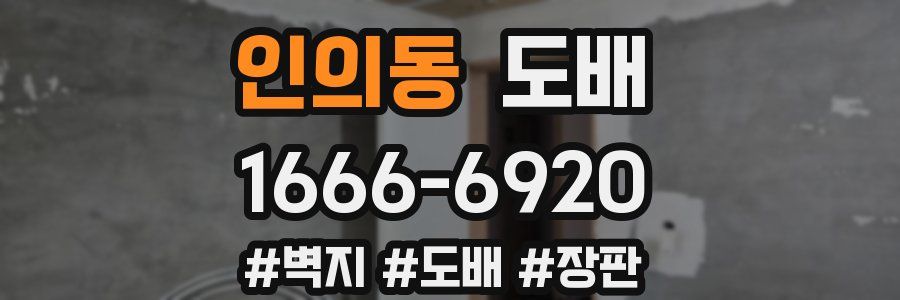 인의동 도배