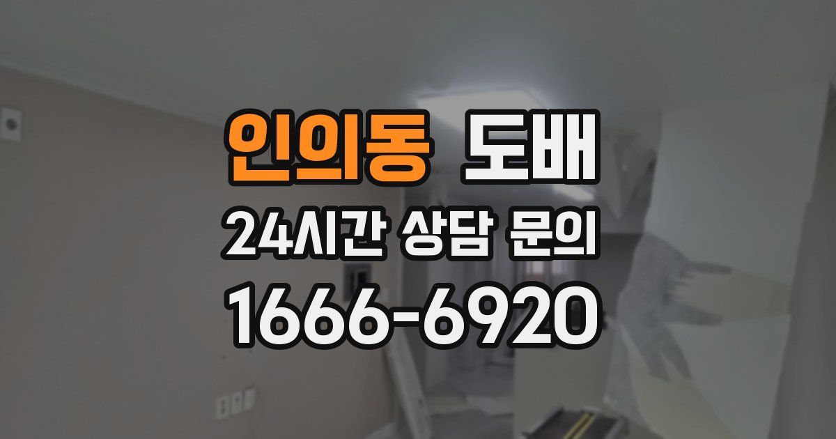 인의동 도배