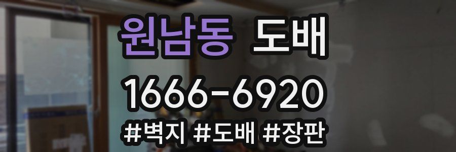 원남동 도배