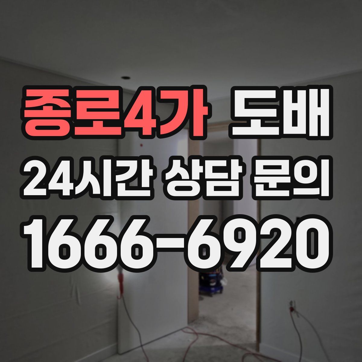 종로4가 도배