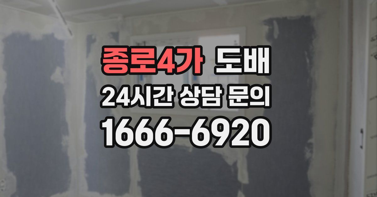종로4가 도배