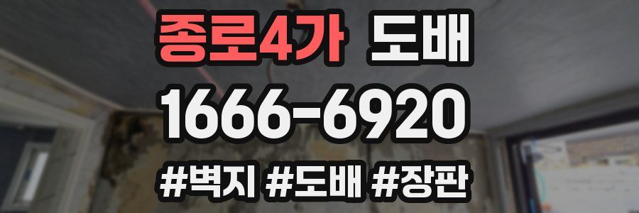 종로4가 도배