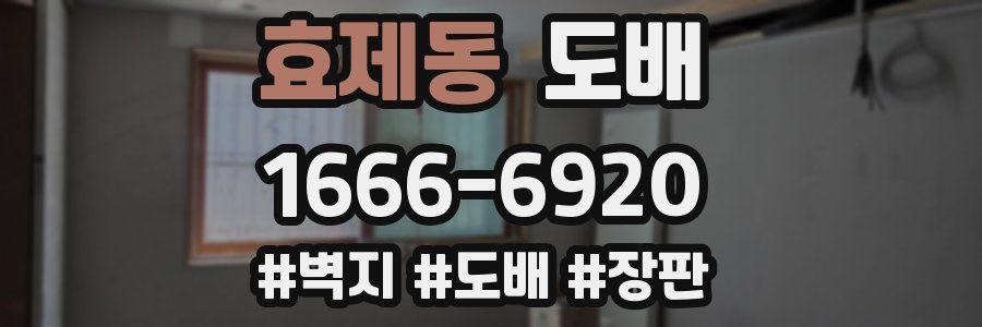 효제동 도배