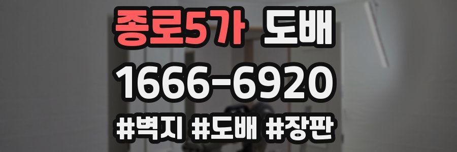 종로5가 도배