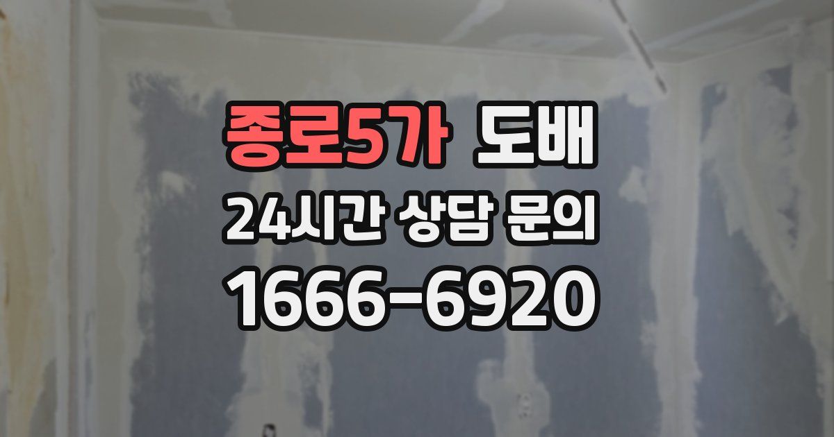 종로5가 도배